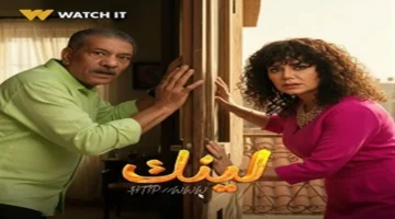 مسلسل لينك يعزز تصدره لقائمة الأكثر مشاهدة على Watch It للأسبوع الثاني على التوالي